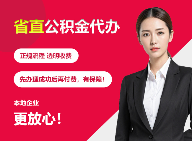 龙江镇省直公积金提取条件